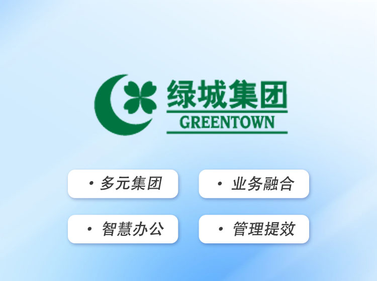 绿城中国：业务融合平台，开启智慧办公模式