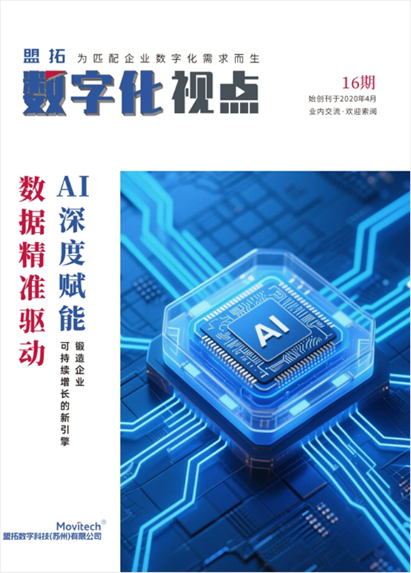 盟拓数字化视点16期《AI 深度赋能 数据精准驱动》