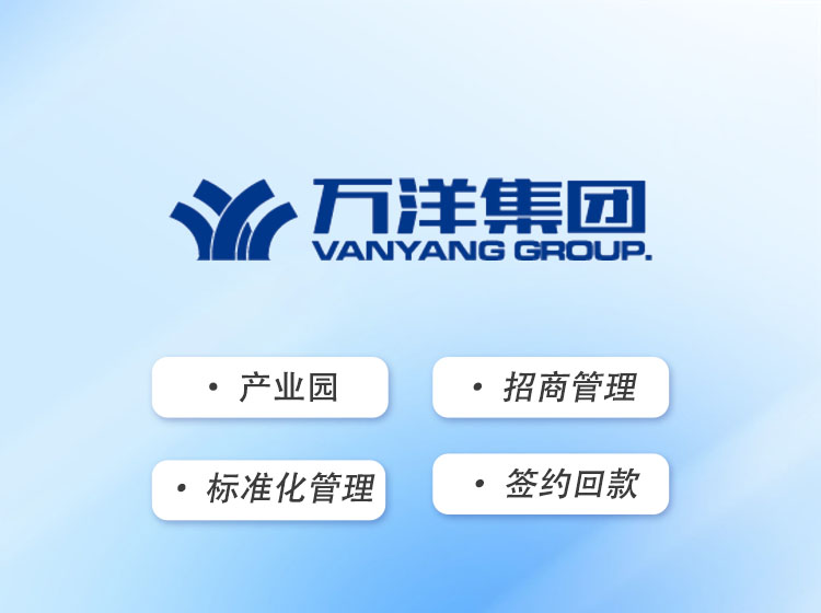 万洋集团：招商管理平台升级上线