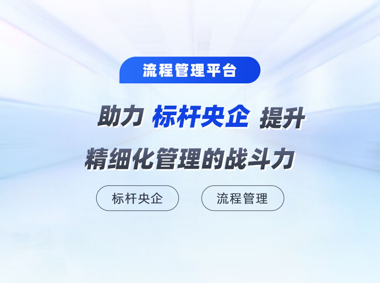 标杆央企以流程修炼管理内功