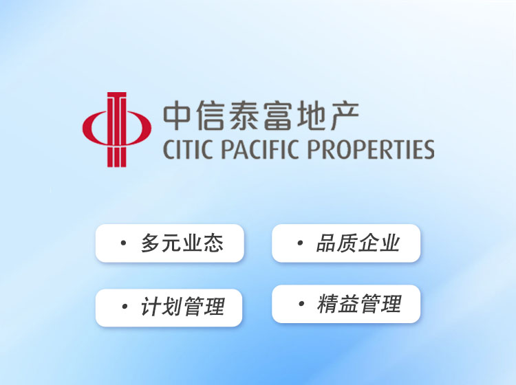 中信泰富地产：计划管理助推精益运营