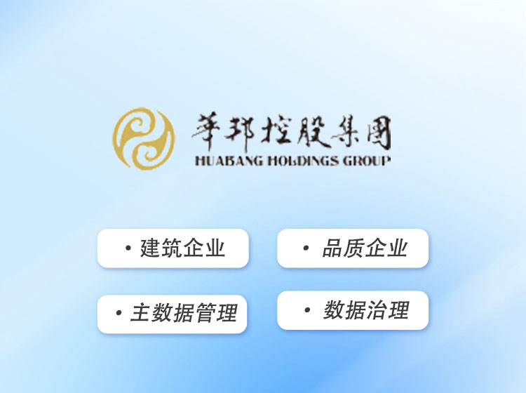 华邦：主数据管理提速数据治理