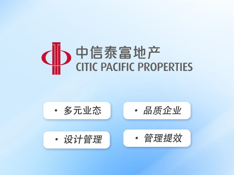 中信泰富地产：构建设计管理系统，助力管理水平升级