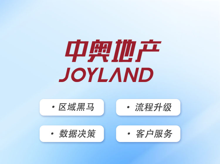 中奥地产：数字化多维升级，赋能管理提效