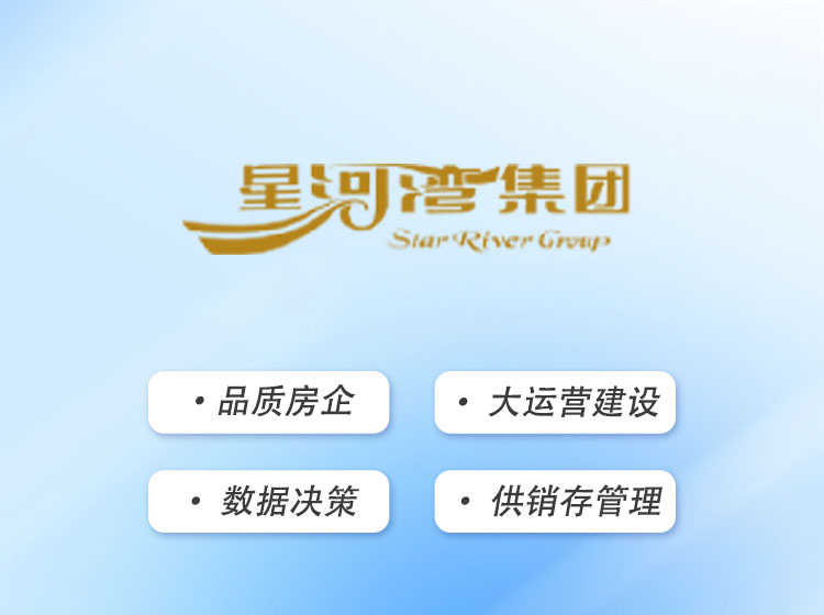 星河湾：大运营建设，赋能集团数字化管理