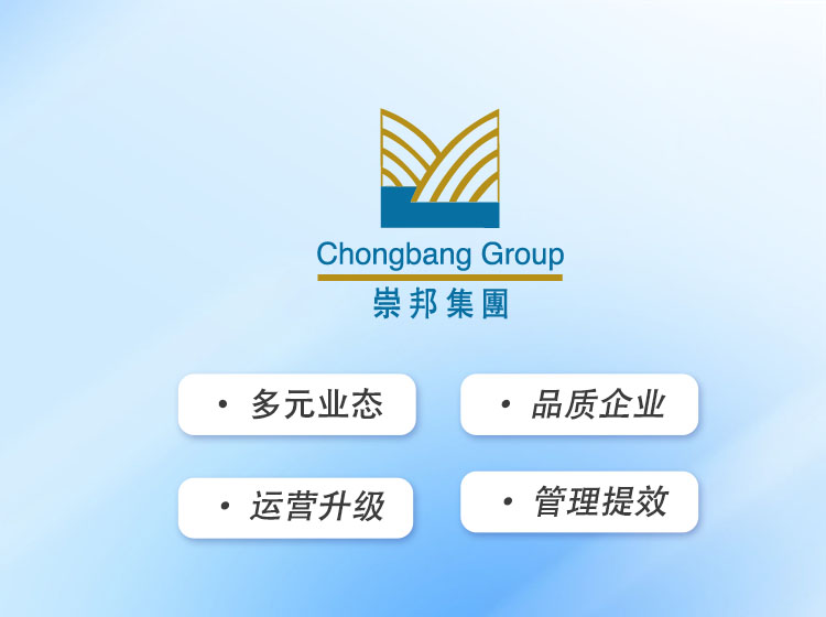 崇邦集团：智慧协同门户，业务效率提升、办公体验改善