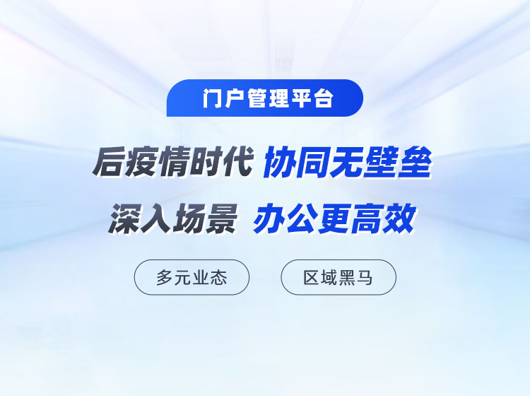 以门户促成企业级协同成功实践