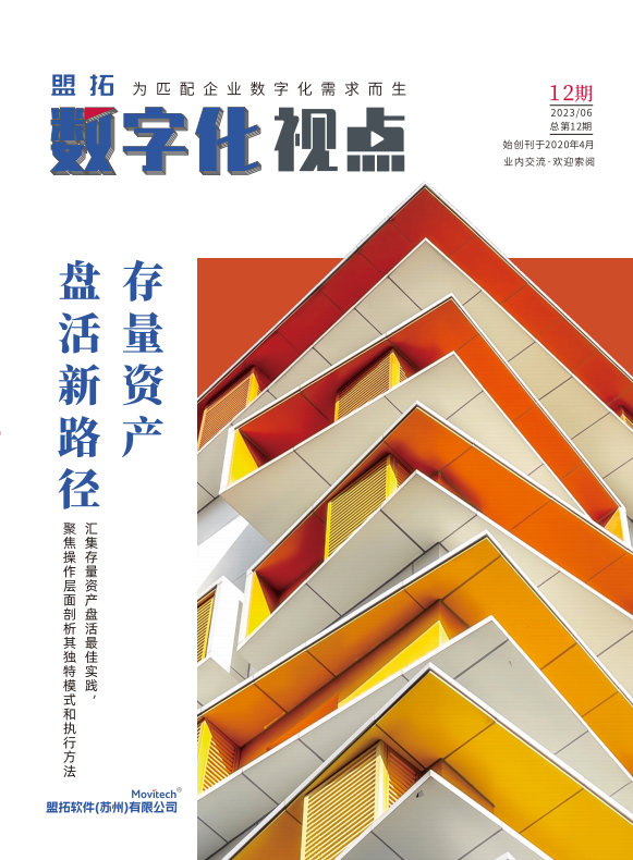 盟拓数字化视点12期《存量资产盘活新路径》
