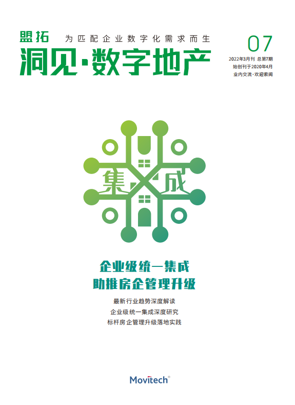 盟拓数字化视点7期《企业级统一集成 助推房企管理升级》  