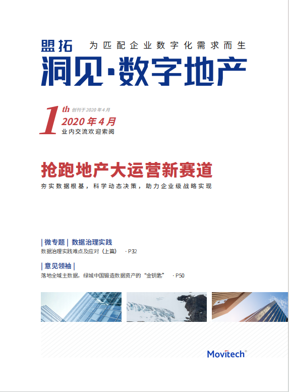 盟拓数字化视点1期《抢跑地产大运营新赛道》  