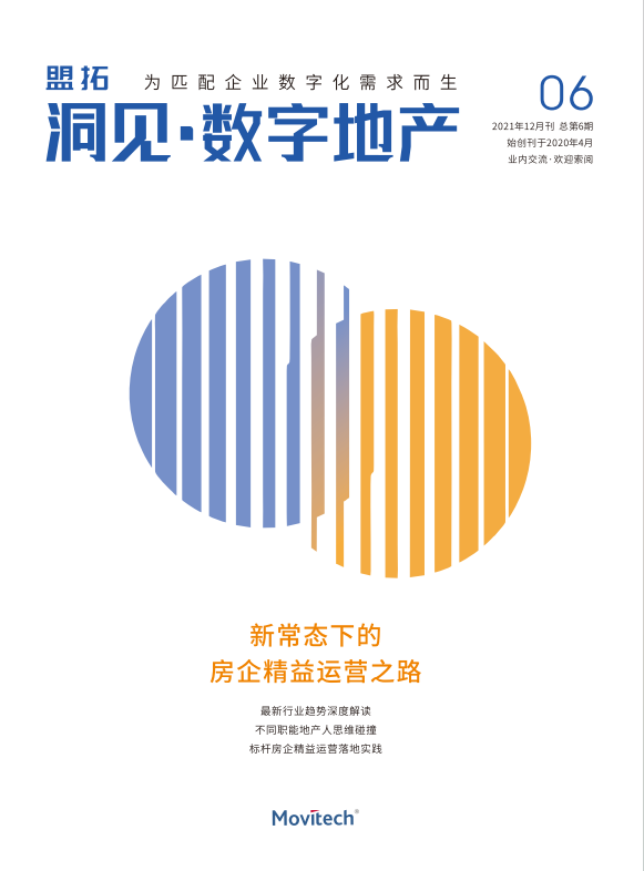 盟拓数字化视点6期《新常态下的房企精益运营之路》  