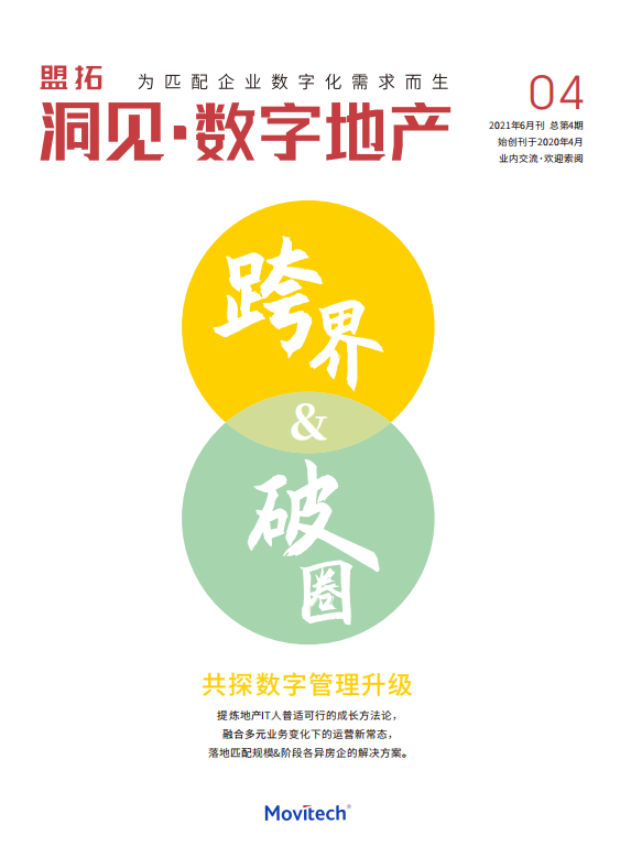 盟拓数字化视点4期《跨界破圈 共探数字管理升级》  