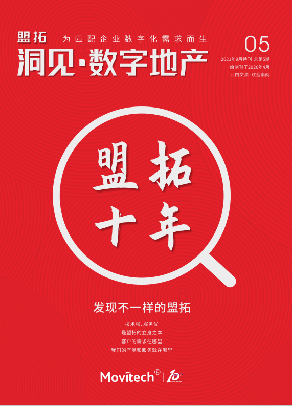盟拓数字化视点5期《盟拓 10 周年专刊》  