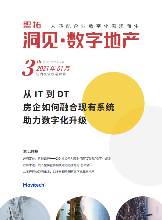 盟拓数字化视点3期《房企如何融合现有系统助力数字化升级》  