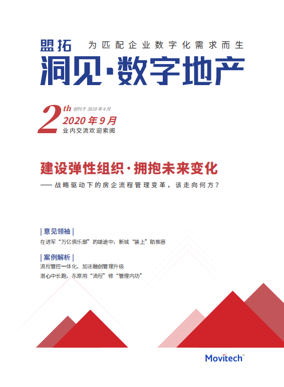 盟拓数字化视点2期《建设弹性组织 拥抱变化未来》  