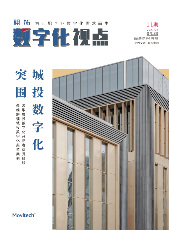 盟拓数字化视点11期《城投数字化突围》  