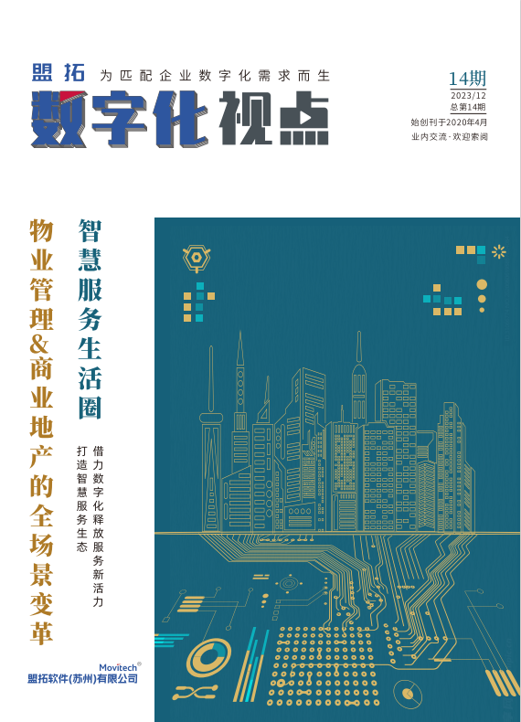 盟拓数字化视点14期《物业管理&商业地产的全场景变革》