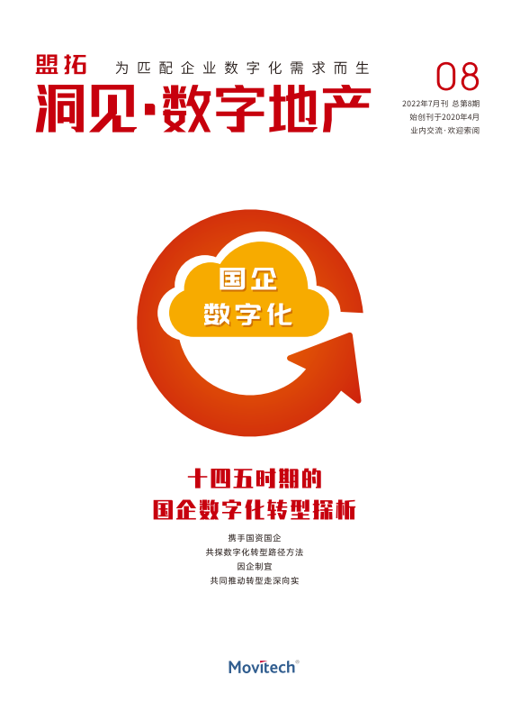 盟拓数字化视点8期《十四五时期的国企数字化转型探析》  