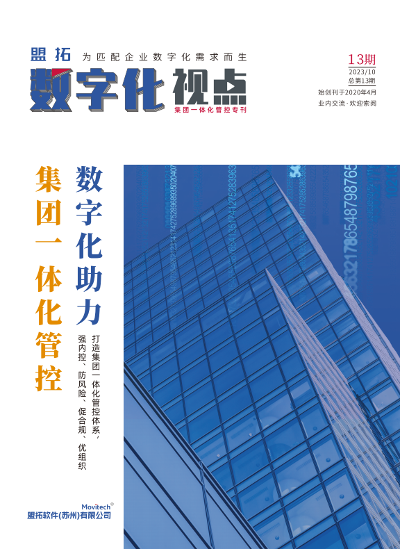 盟拓数字化视点13期《数字化助力集团一体化管控》