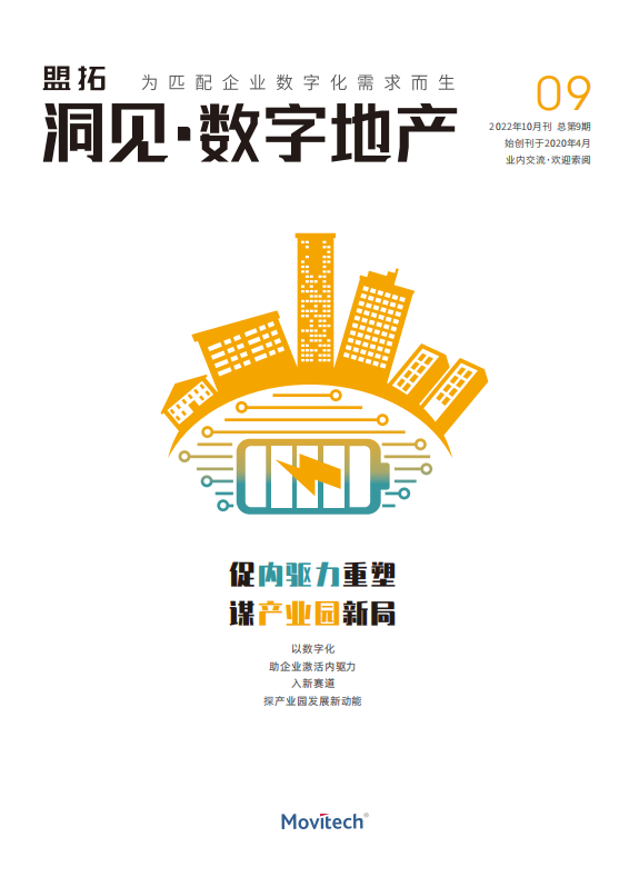 盟拓数字化视点9期《促内驱力重塑 谋产业园新局》  