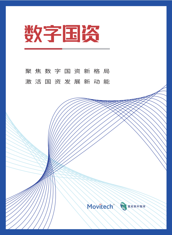盟拓数字化期刊《数字国资 1》