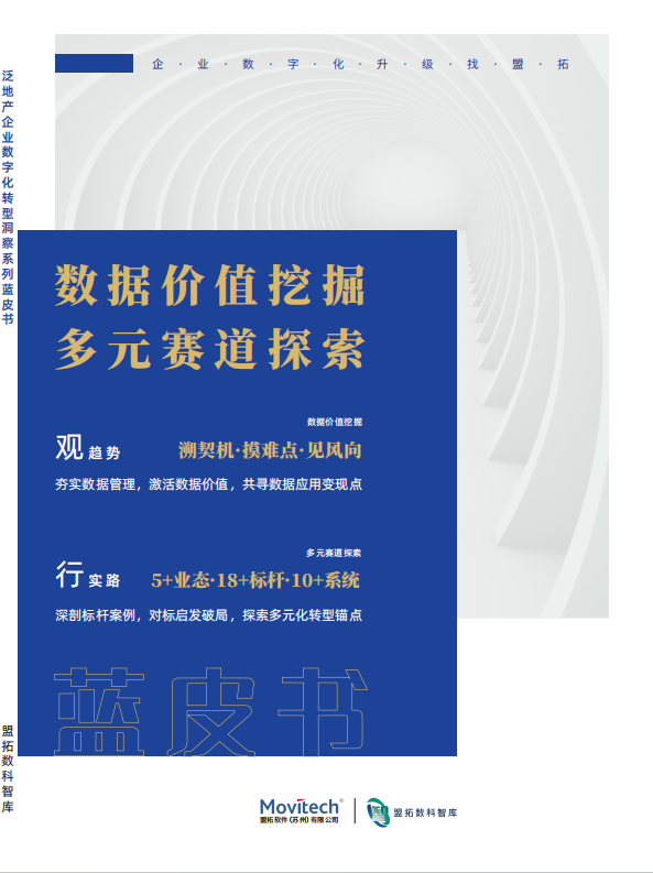 盟拓蓝皮书《数据价值挖掘 多元赛道探索》