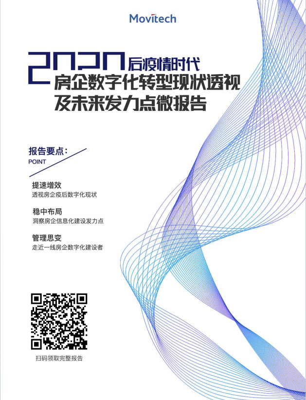 盟拓数字化白皮书《房企数字化转型现状透视及未来发力点微报告》