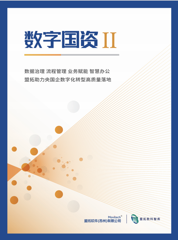 盟拓数字化期刊《数字国资 2》