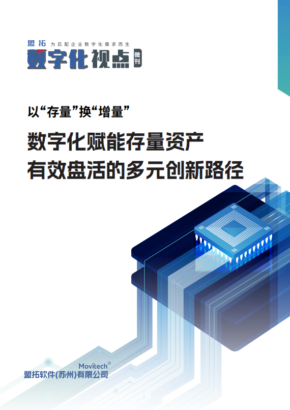 盟拓微刊《数字化赋能存量资产有效盘活的多元创新路径》