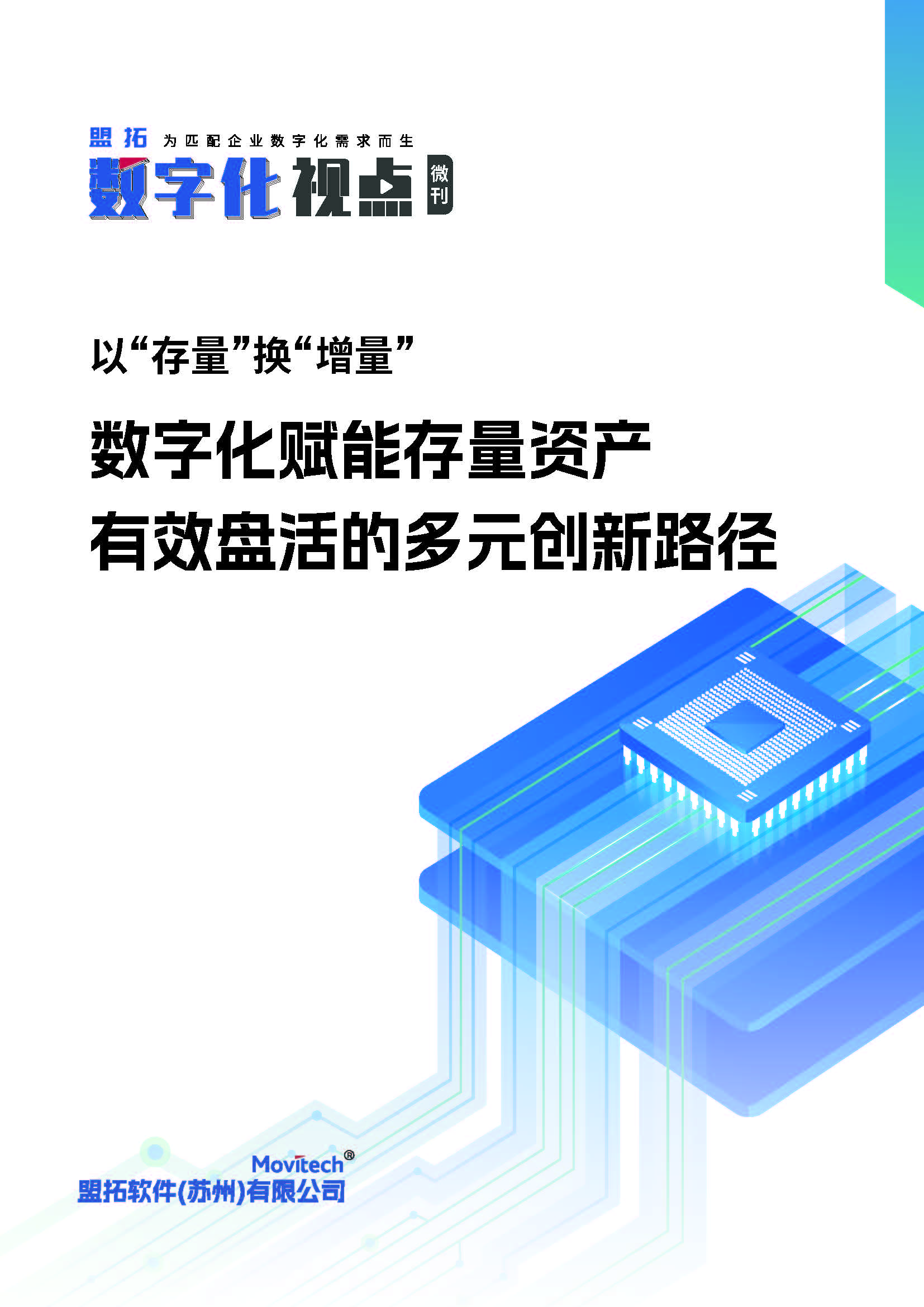 存量资产盘活专题微刊（已调）_页面_01.jpg
