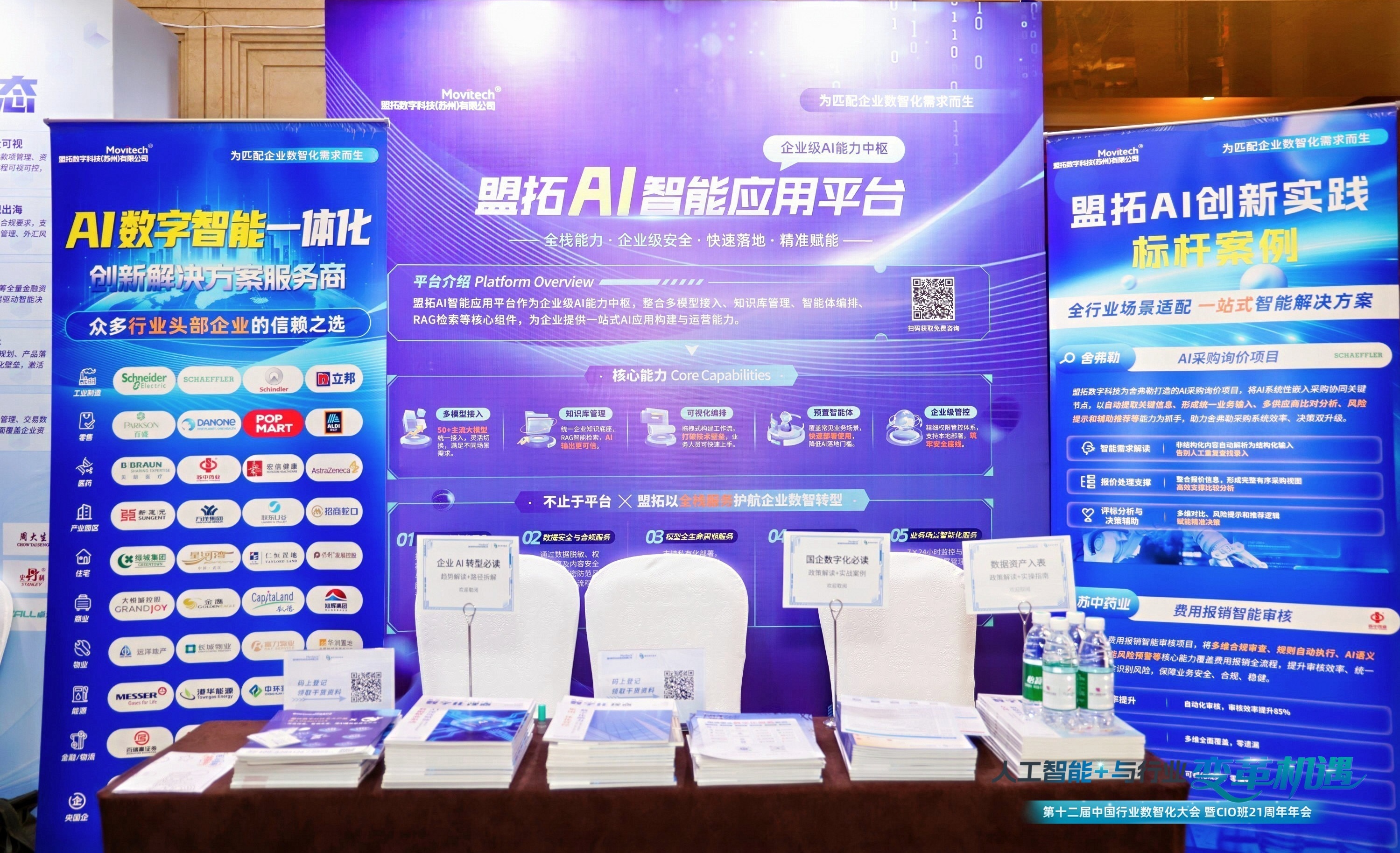 盟拓AI智能应用平台亮相第12届中国行业数智化大会 引领企业数智升级新范式