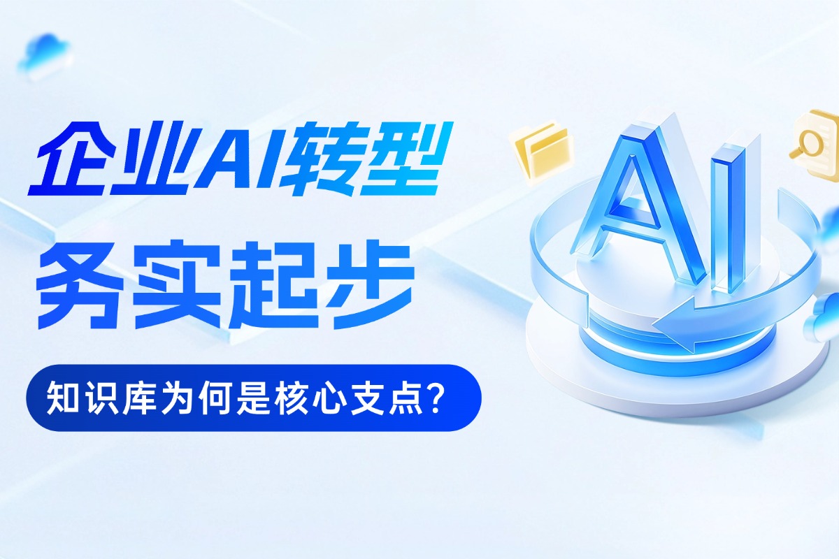 企业 AI 转型务实起步：知识库为何是核心支点？