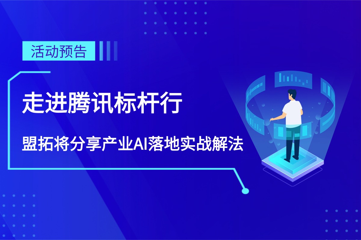 活动预告 | 走进腾讯标杆行 盟拓将分享产业AI落地实战解法