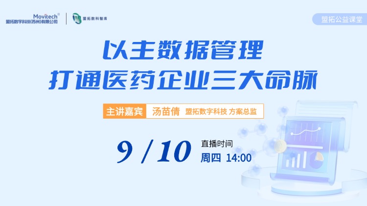 如何用主数据管理  打通医药企业合规、财务、效率三大命脉？