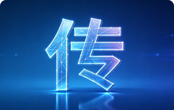 传