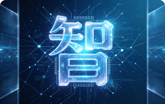 智