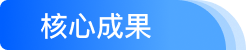 核心成果